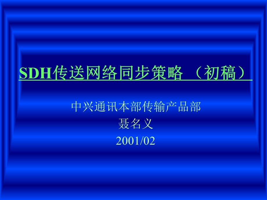 SDH传送网络同步策略.ppt_第1页