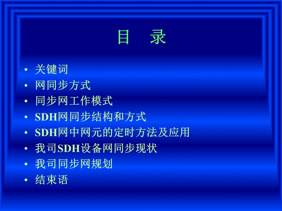 SDH传送网络同步策略.ppt_第2页