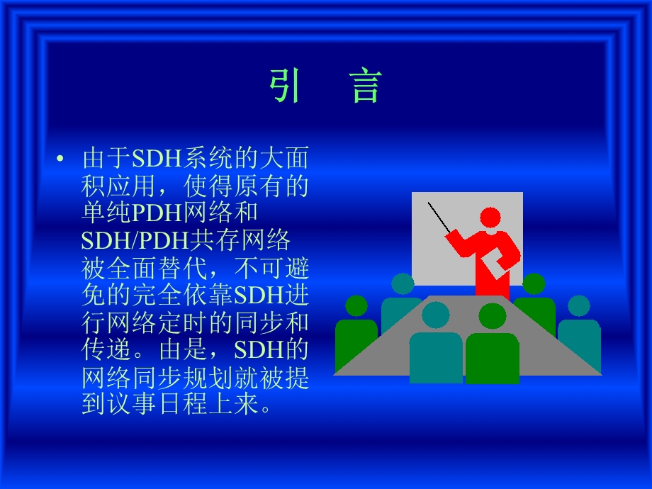 SDH传送网络同步策略.ppt_第3页