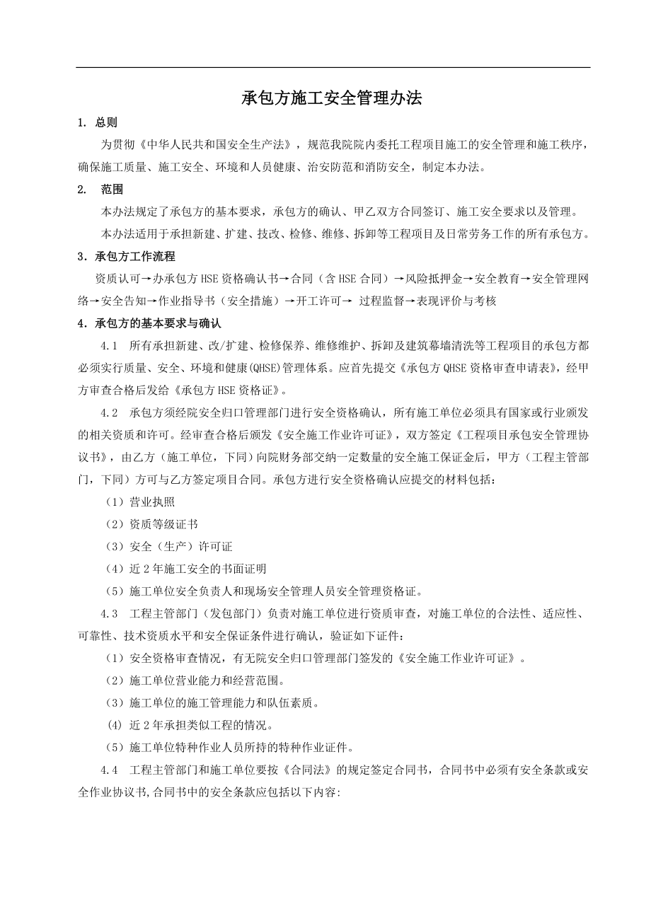 z承包方条施工安全管理办法.doc_第2页