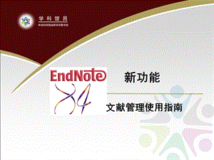 endnoteX5中文使用教程(很详细).ppt