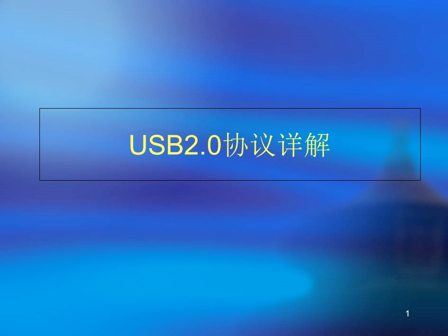 USB2.0协议知识详解.ppt_第1页