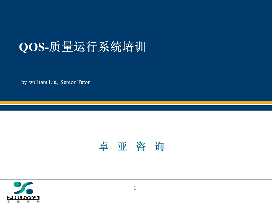 QOS质量运行系统培训.ppt_第1页