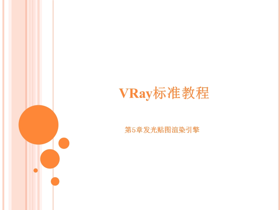 VRay标准教程第5章.ppt_第1页