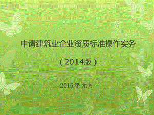 2014版建筑业企业资质标准解读.ppt