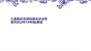 2015肺炎支原体肺炎共识.ppt