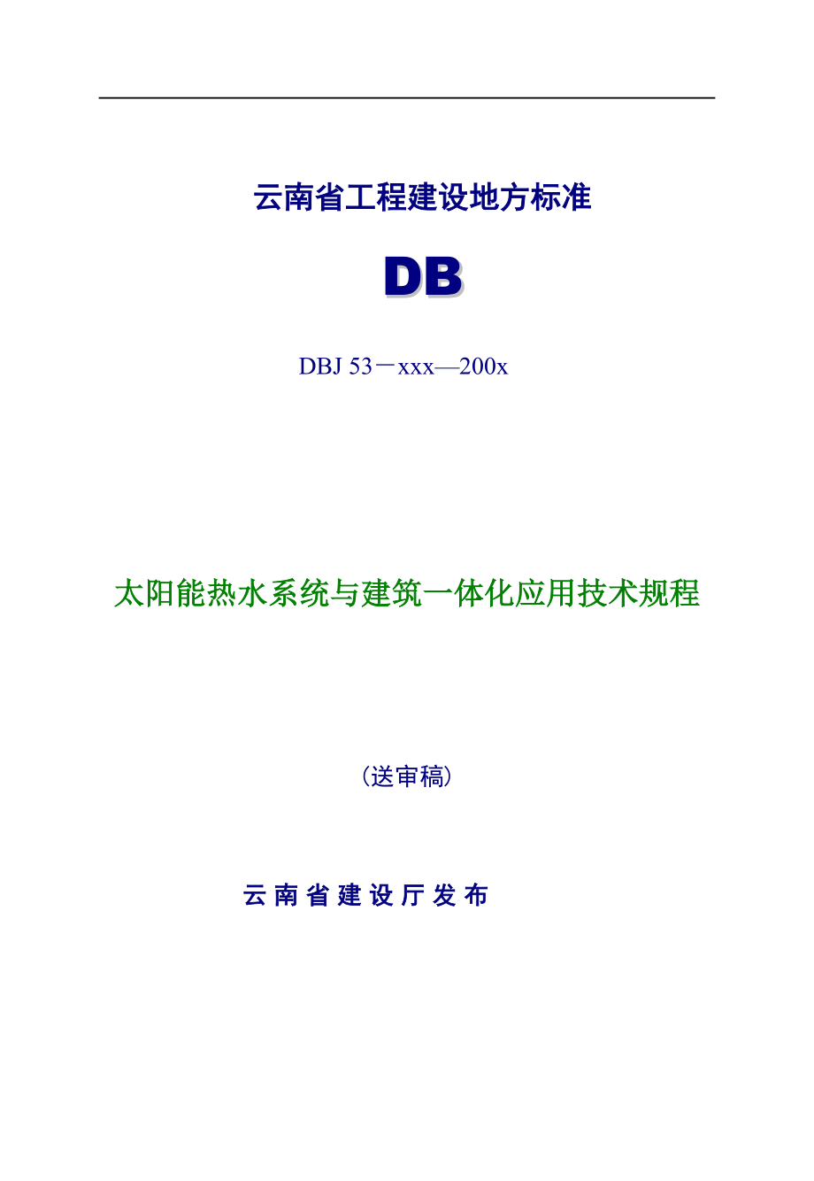 太阳能热水系统与建筑一体化应用技术规程 DBJ53—18—.doc_第1页