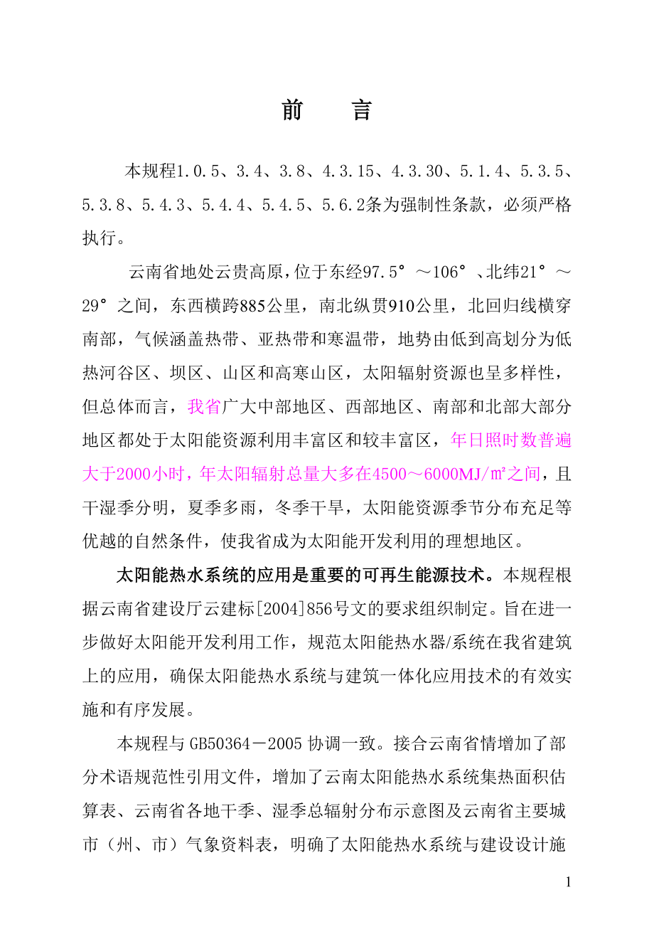 太阳能热水系统与建筑一体化应用技术规程 DBJ53—18—.doc_第3页