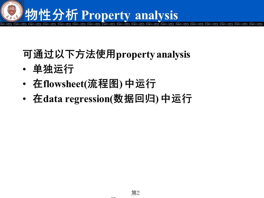 Aspen-模拟物性数据分析.ppt_第2页