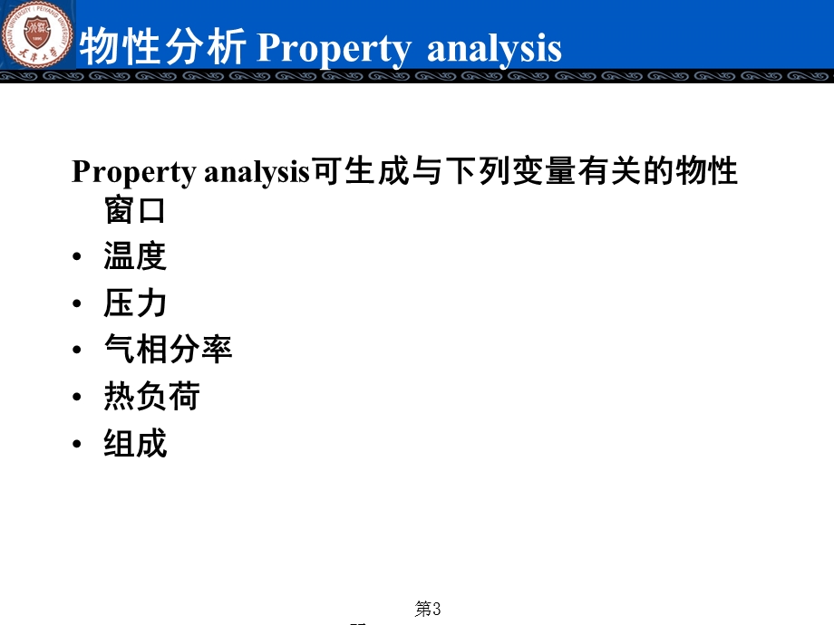 Aspen-模拟物性数据分析.ppt_第3页