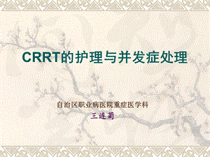 CRRT观察及并发症的处理.ppt