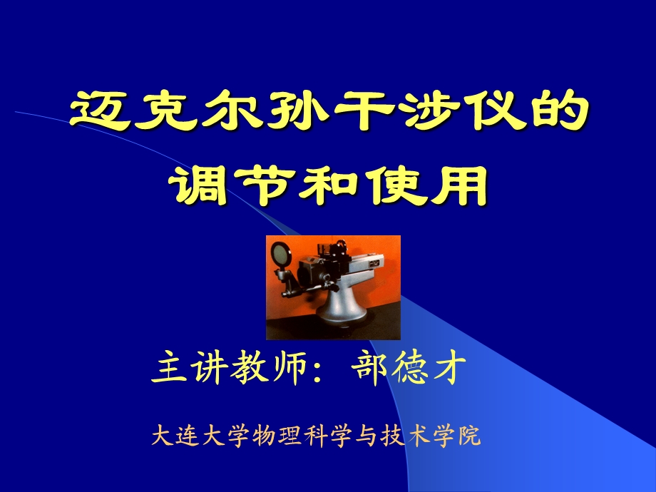 迈克尔孙干涉仪的调节和使用.ppt_第1页