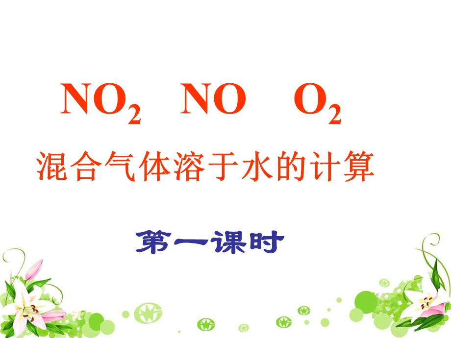 NO和NO2和O2混合溶于水计算.ppt_第1页