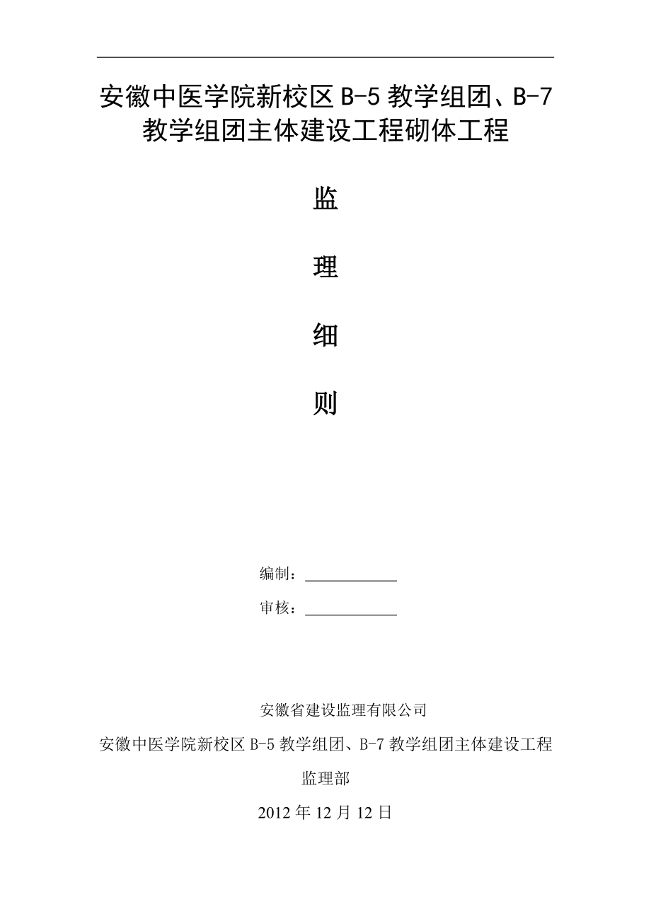 安徽中医学院新校区工程砌体工程砌体工程监条理细则.doc_第1页