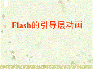 Flash的引导层动画.ppt