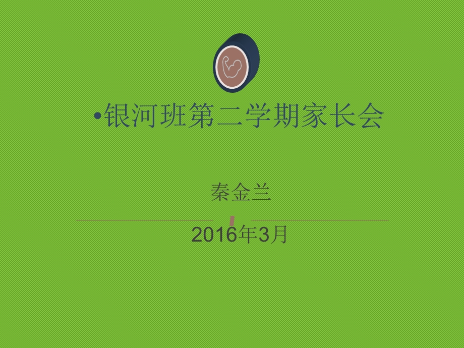 2016年学前班第二学期家长会.ppt_第1页