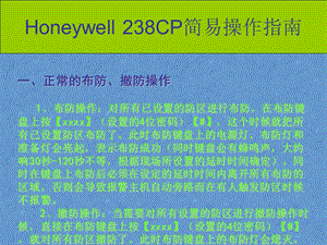 Honeywell238C简易操作指南.ppt