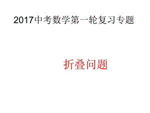 2017年中考数学一轮复习课件-折叠问题资料全.ppt