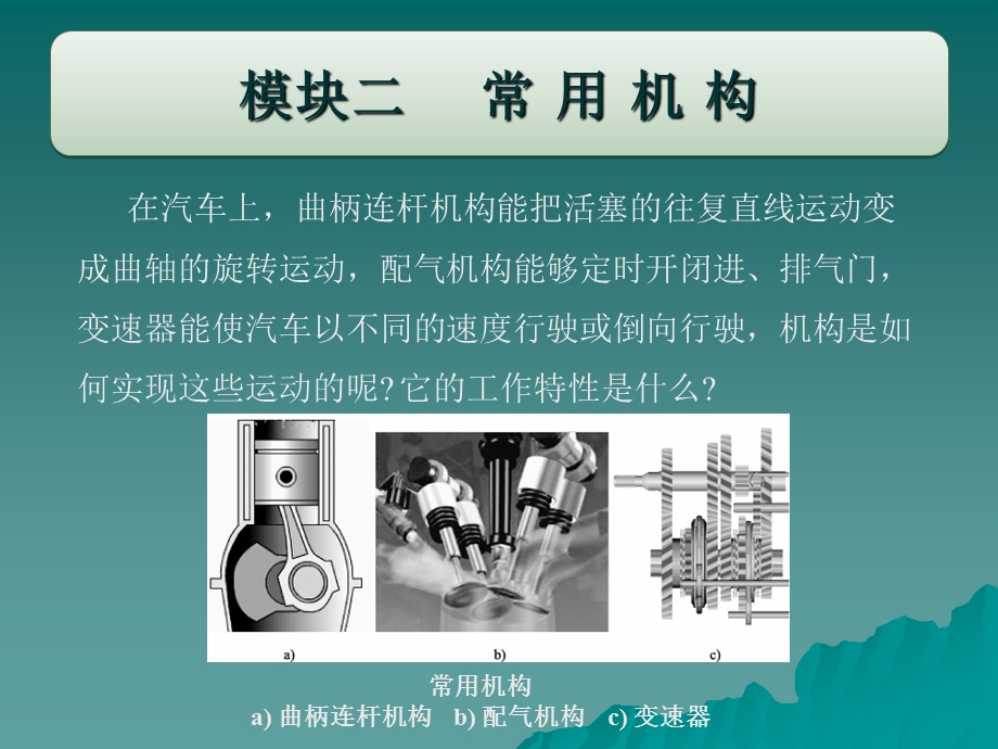 模块二常用机构.ppt_第1页