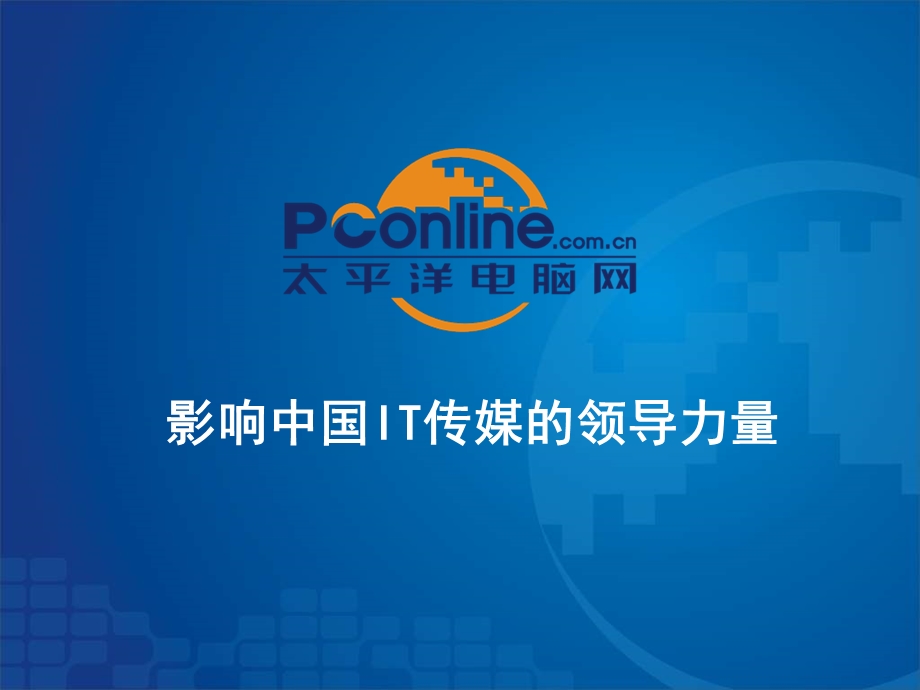 pconline受众介绍.ppt_第1页