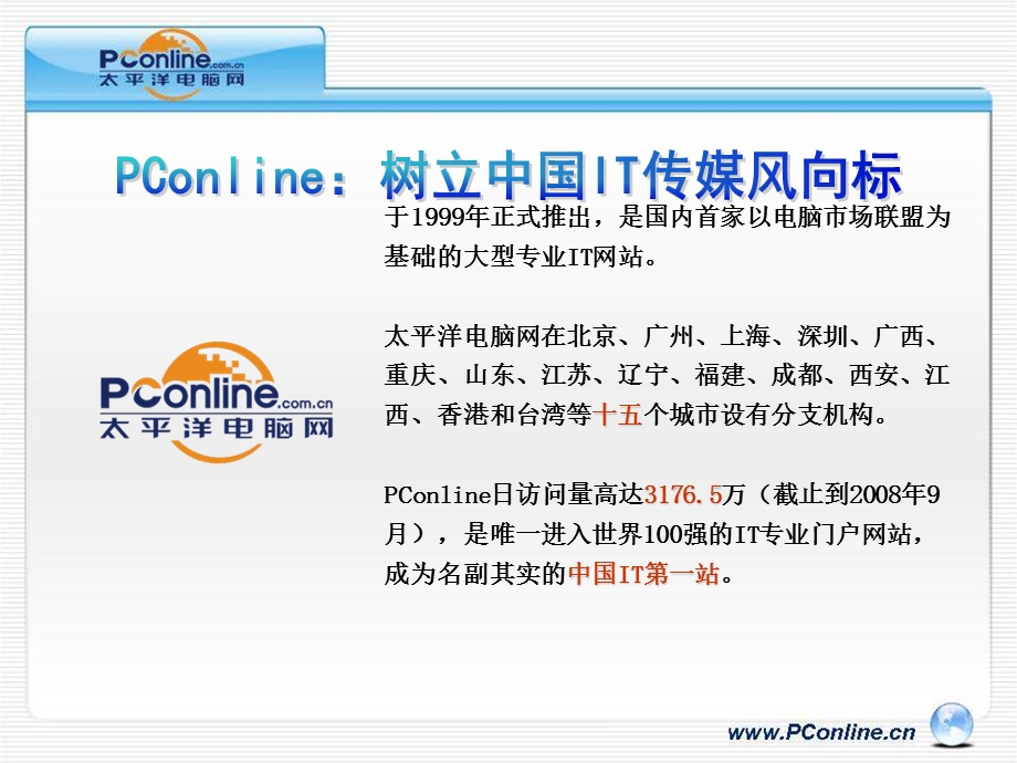 pconline受众介绍.ppt_第2页