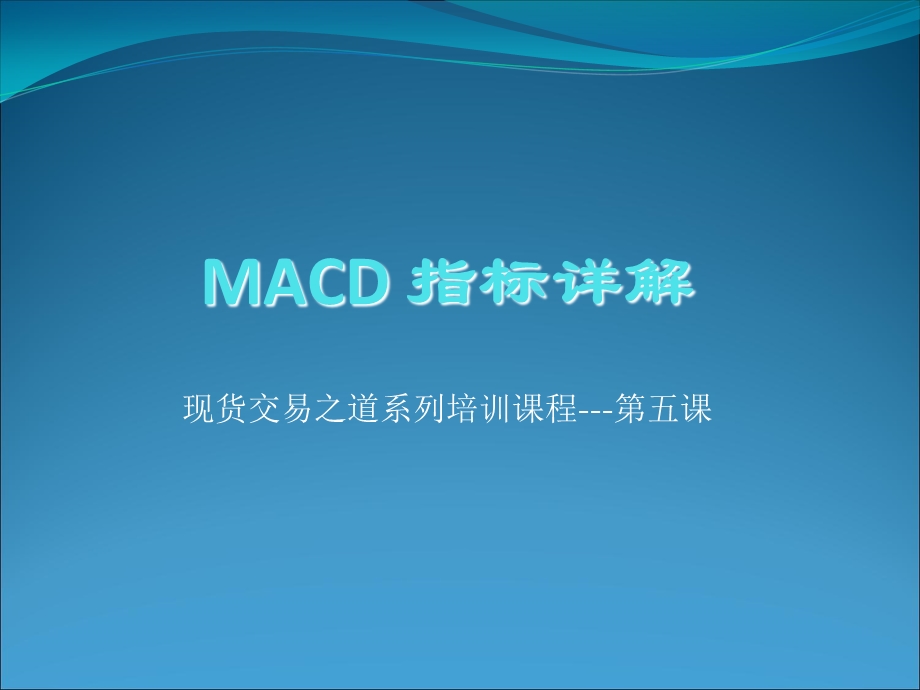 MACD指标详解(精品).ppt_第1页