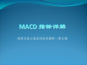 MACD指标详解(精品).ppt