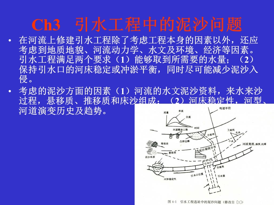 ch4引水工程中的泥沙问题.ppt_第1页