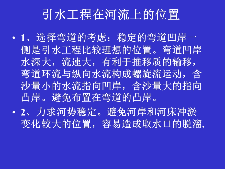 ch4引水工程中的泥沙问题.ppt_第2页