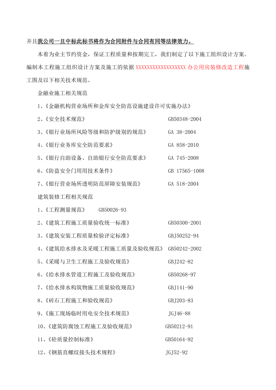 办公用房维修组织设计.doc_第3页