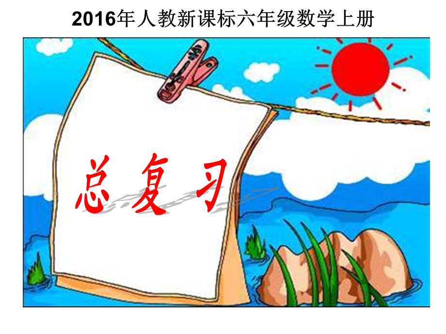 2016年人教新课标数学六年级上册《总复习4课时》.ppt_第1页