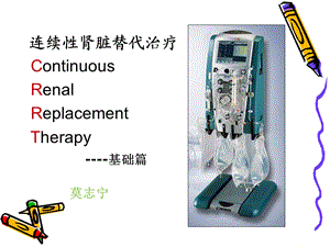 CRRT的基础与应用.ppt