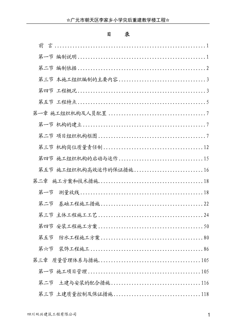 学校土建施工方案 房建施工方案 土建施工组织设计 房建施工组织设计.doc_第1页