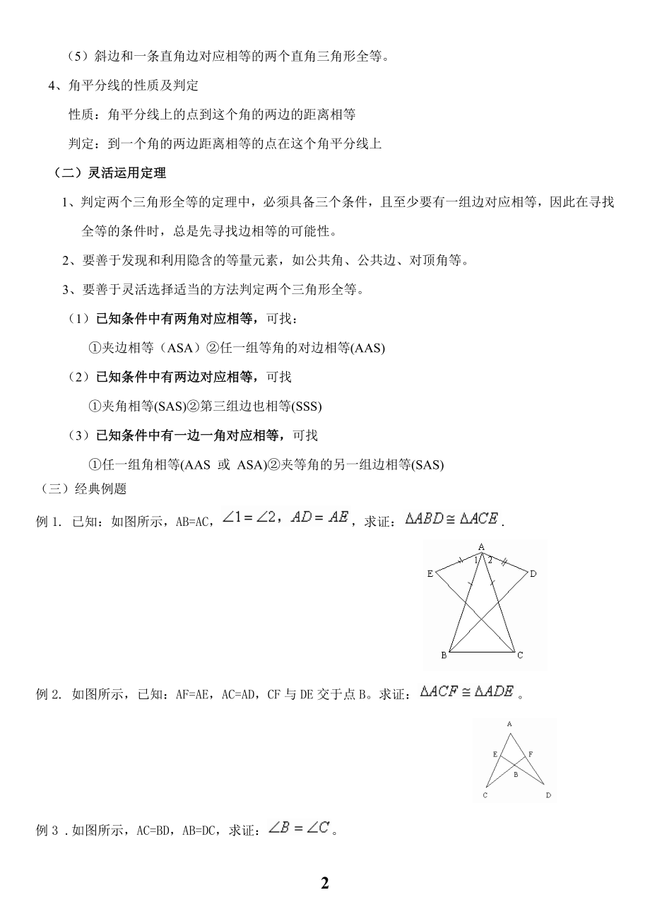 初中数学全等三角形知识点总结及复习.doc_第2页