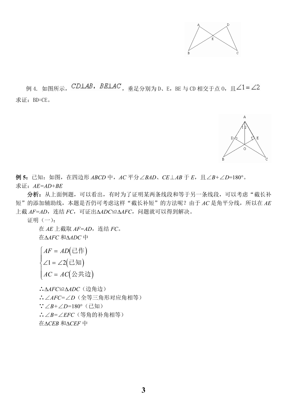 初中数学全等三角形知识点总结及复习.doc_第3页