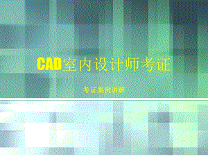 CAD室内设计师考证-课件第一单元.ppt