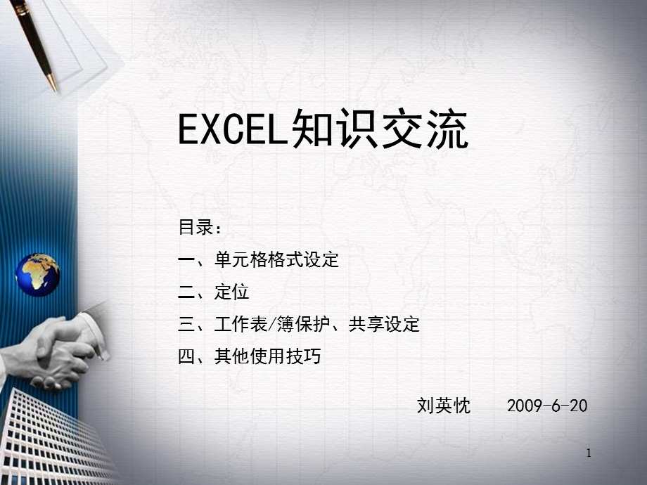 EXCEL知识交流.ppt_第1页