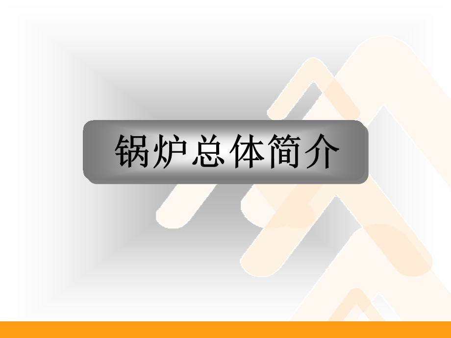 MW锅炉概述解析.ppt_第3页