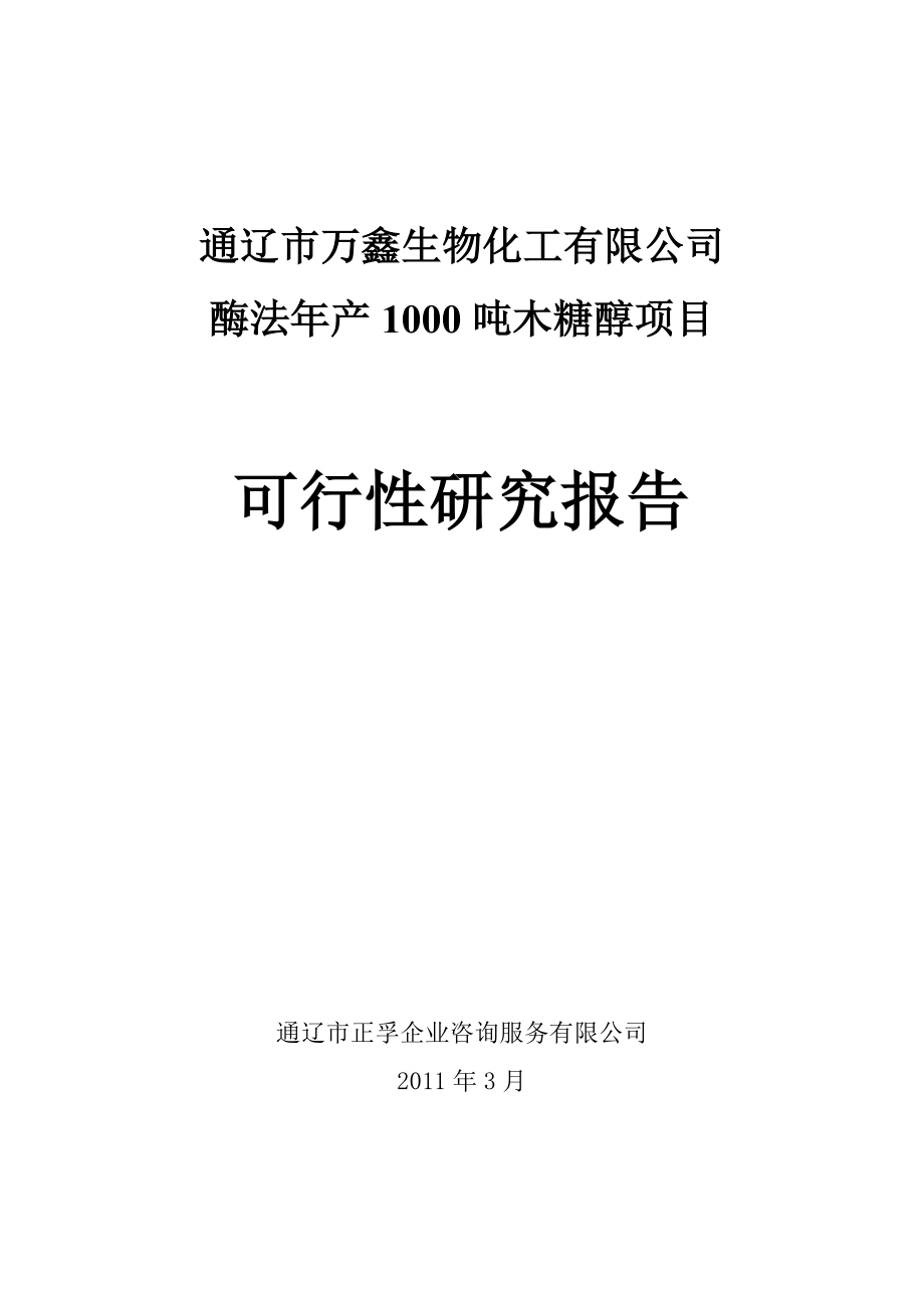 wi木糖是醇项目可行性研究报告.doc_第1页