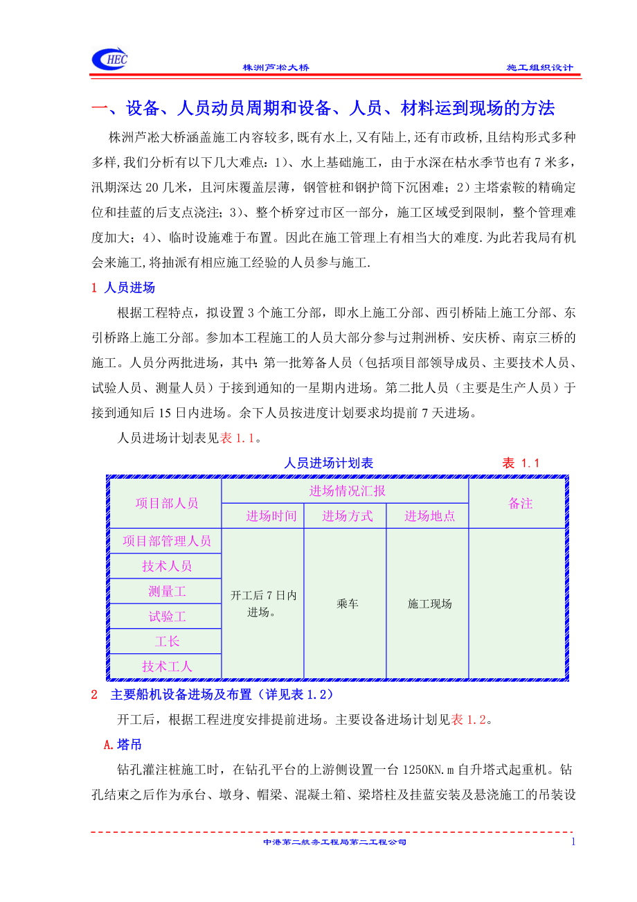 株洲芦凇大桥施工官组织设计.doc_第1页