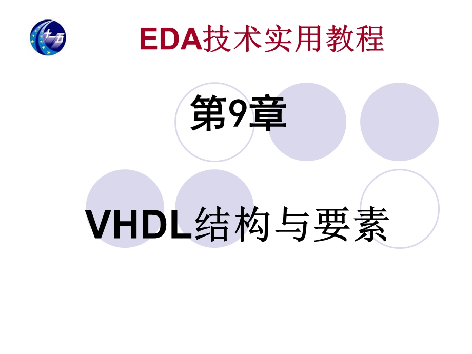 VHDL结构与要素.ppt_第1页