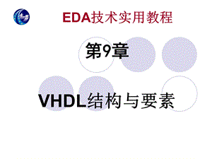 VHDL结构与要素.ppt