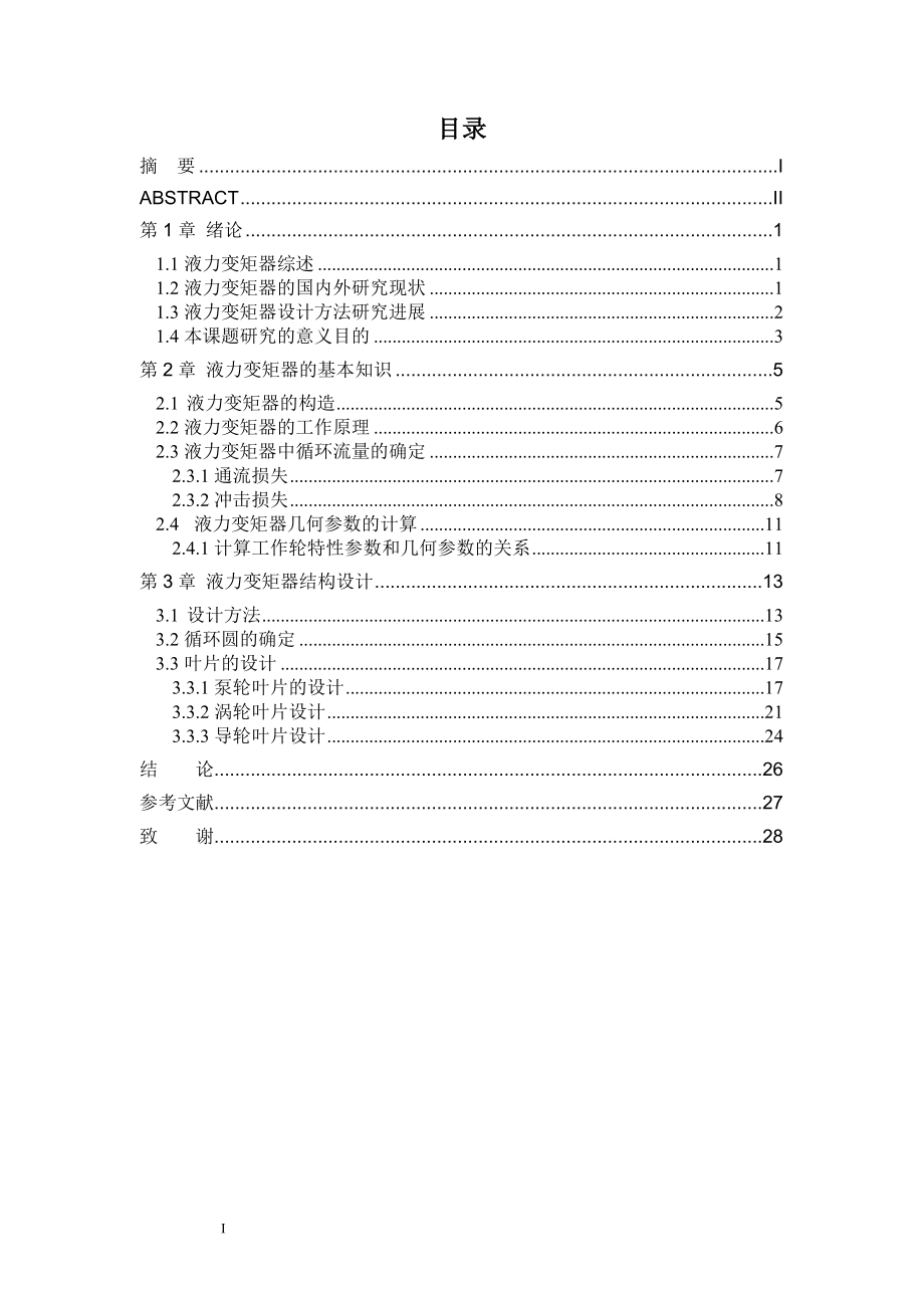 毕业设计论文CL315液力变矩器的结构设计.doc_第3页