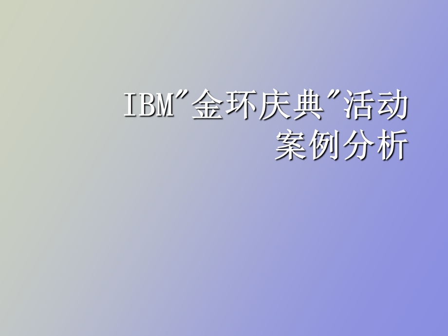 IBM公司的金环庆典活动.ppt_第1页