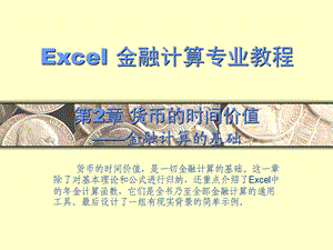 Excel金融计算专业教程CH.ppt