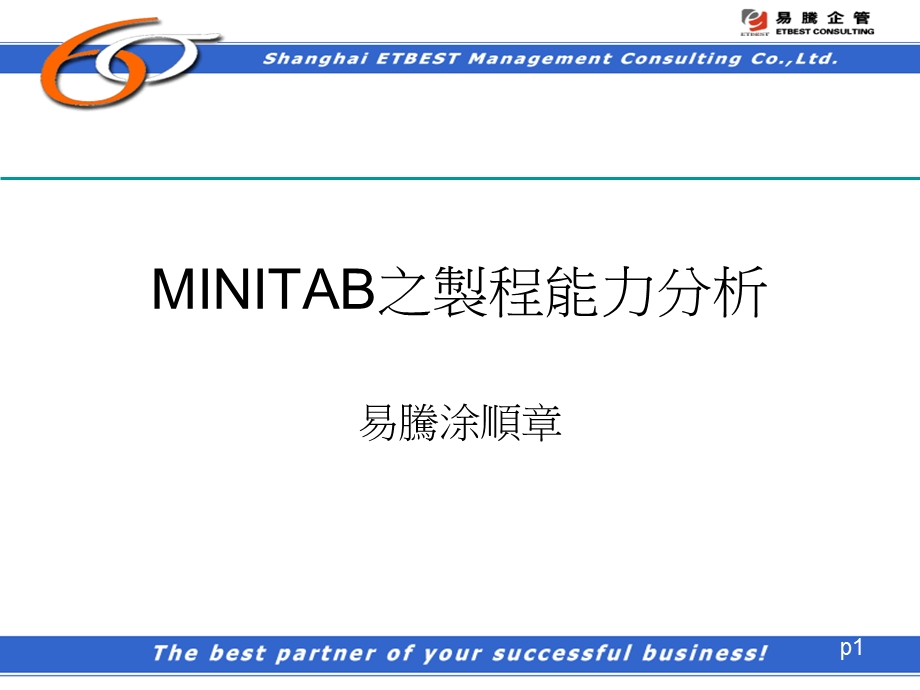 MINITAB之制程能力分析.ppt_第1页