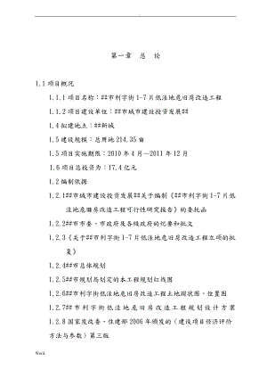 利字街低洼地危房改造工程可行性研究报告.doc