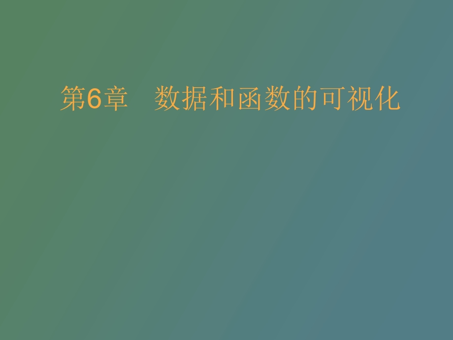 MATLAB数据和函数的可视化.ppt_第1页