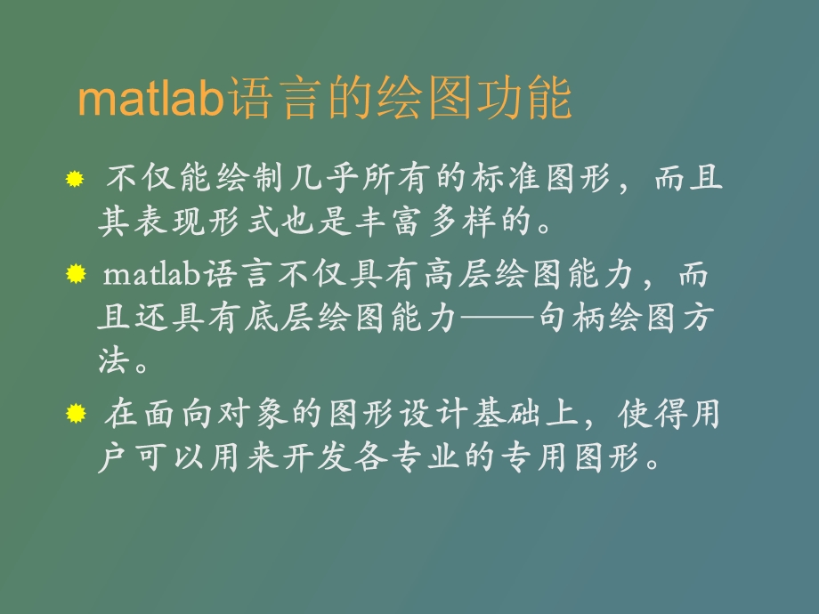 MATLAB数据和函数的可视化.ppt_第2页