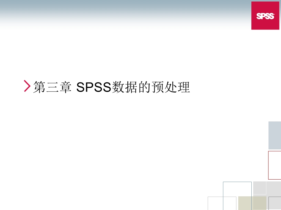 SPSS数据的预处理.ppt_第1页